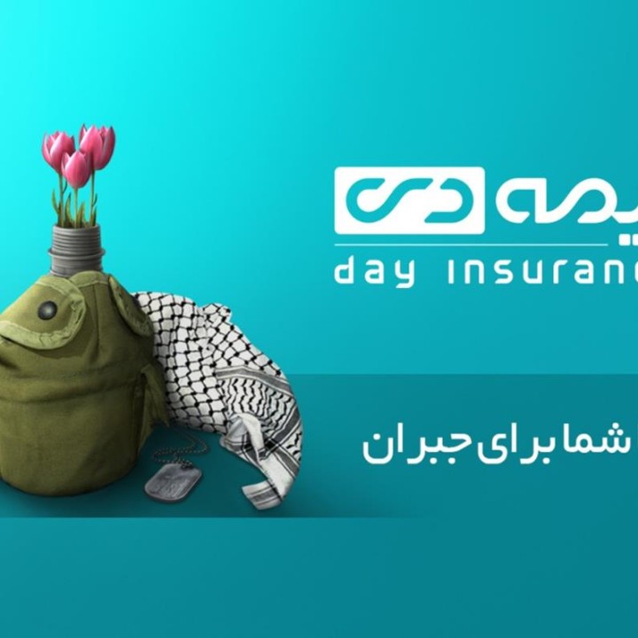 بیمه دی؛ تداوم افتخار در خدمت به ایثارگران با طرحی ملی برای سلامت و کرامت بیمه دی؛ تداوم افتخار در خدمت به ایثارگران با طرحی ملی برای سلامت و کرامت